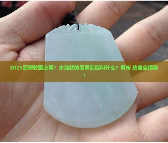 水滴状的翡翠叫什么