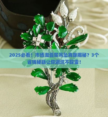 市场淘翡翠吊坠便宜吗