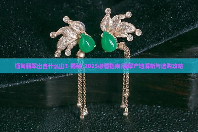 缅甸翡翠出自什么山