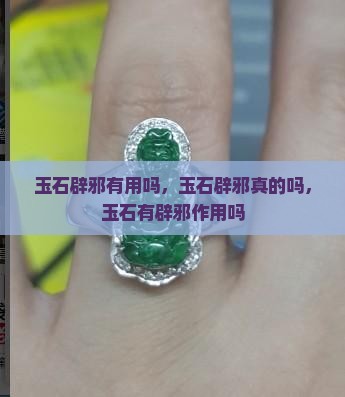 玉石辟邪有用吗