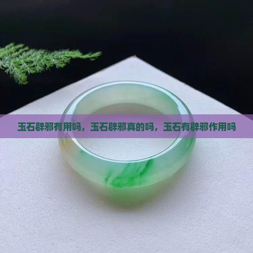 玉石辟邪有用吗