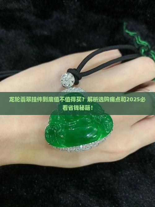 龙轮翡翠挂件