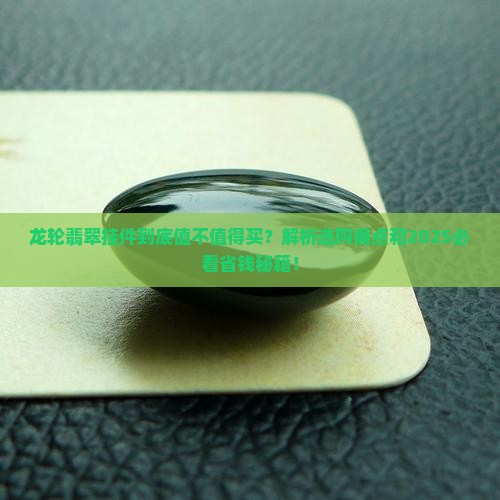 龙轮翡翠挂件