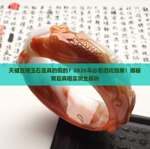 天猫直播玉石是真的假的啊