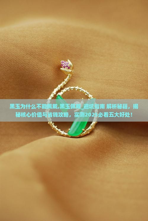 黑玉为什么不能佩戴