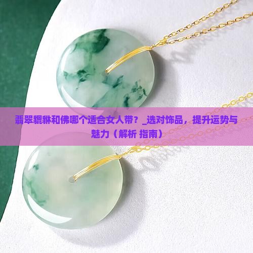 翡翠貔貅和佛哪个适合女人带