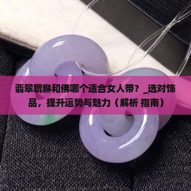 翡翠貔貅和佛哪个适合女人带