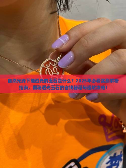 自然光线下能透光的玉石是什么