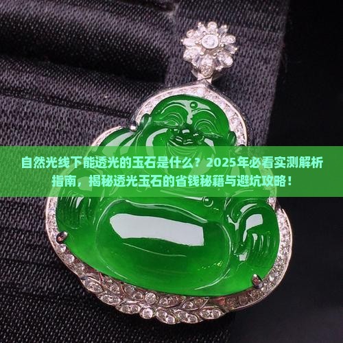 自然光线下能透光的玉石是什么