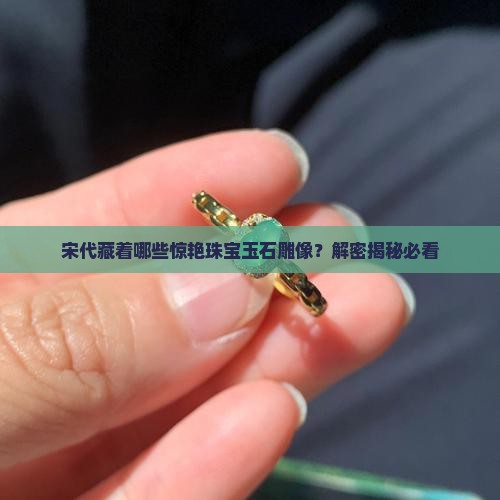 宋代有哪些珠宝玉石雕像