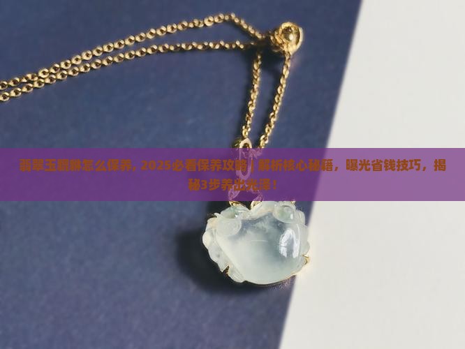 翡翠玉貔貅怎么保养