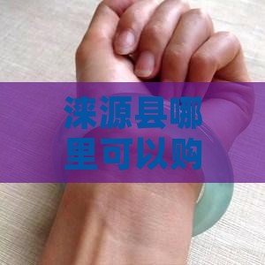 涞源县有卖的玉石吗