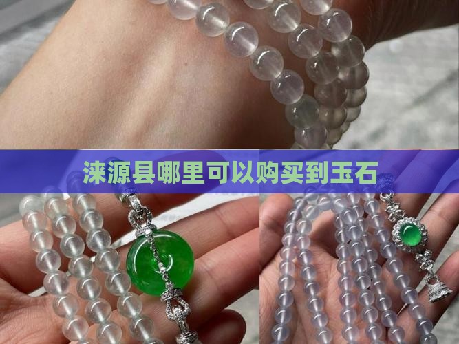 涞源县有卖的玉石吗