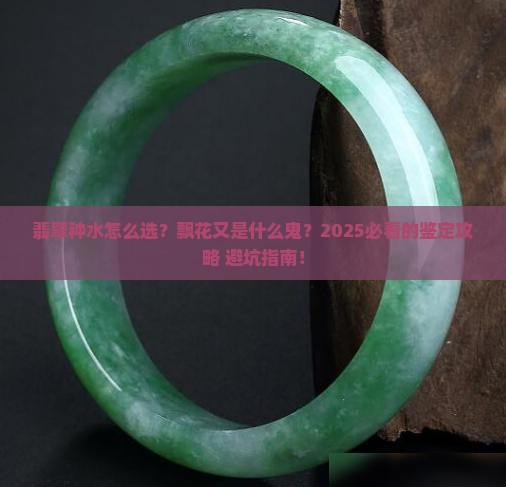 翡翠种水等级与飘花划分