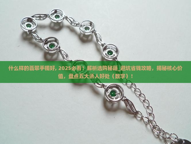 什么样的翡翠手镯好