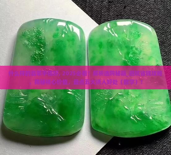 什么样的翡翠手镯好