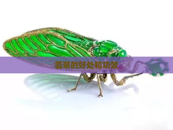 带翡翠坠的好处和功效