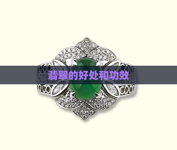 带翡翠坠的好处和功效