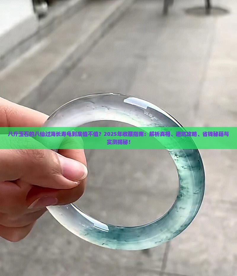 八斤玉石的八仙过海长寿龟