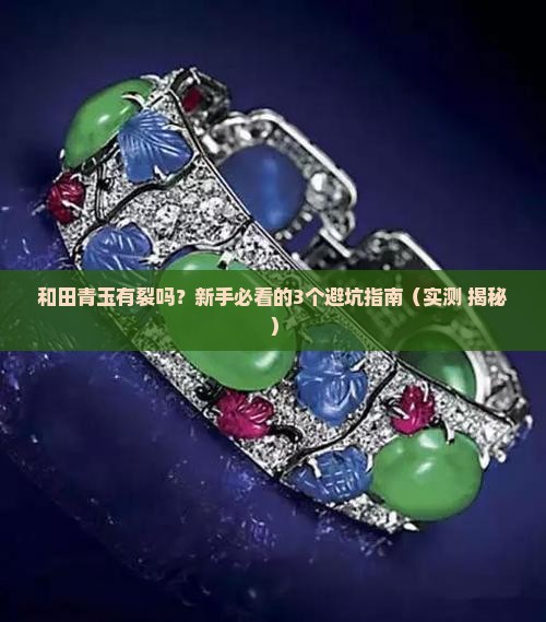和田青玉有裂吗
