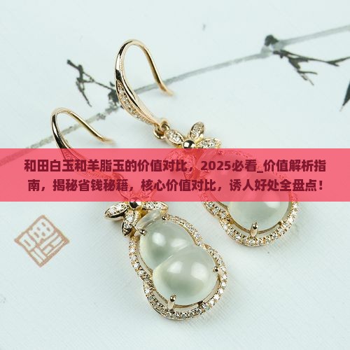 和田白玉和羊脂玉的价值对比