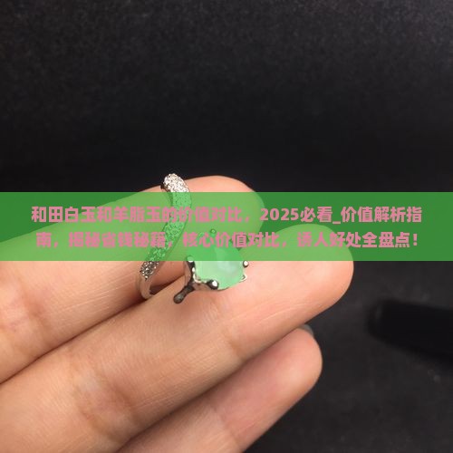 和田白玉和羊脂玉的价值对比