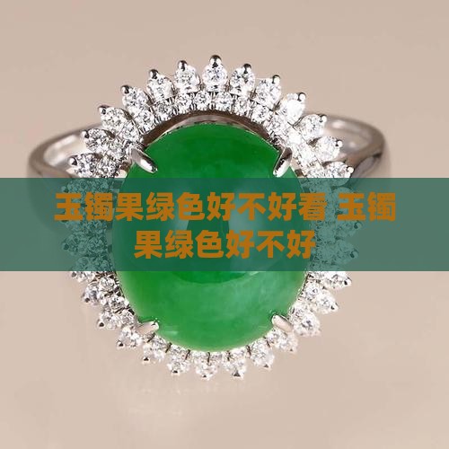 玉镯果绿色好不好