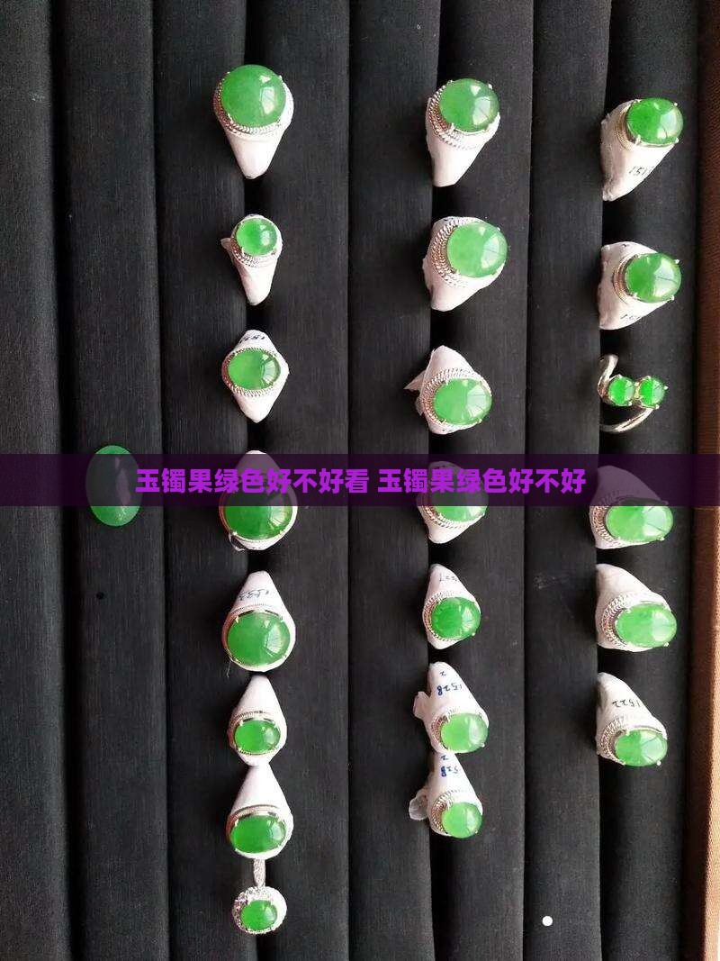 玉镯果绿色好不好