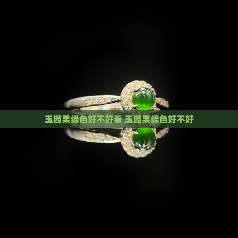 玉镯果绿色好不好