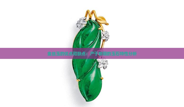 金丝玉的优点和缺点