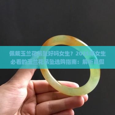 佩戴玉兰花吊坠好吗女生