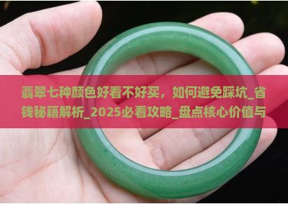 翡翠七种颜色好看不好买
