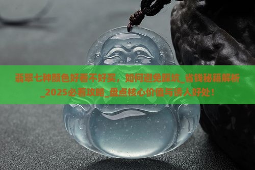 翡翠七种颜色好看不好买