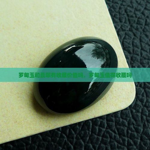 罗甸玉和翡翠有收藏价值吗
