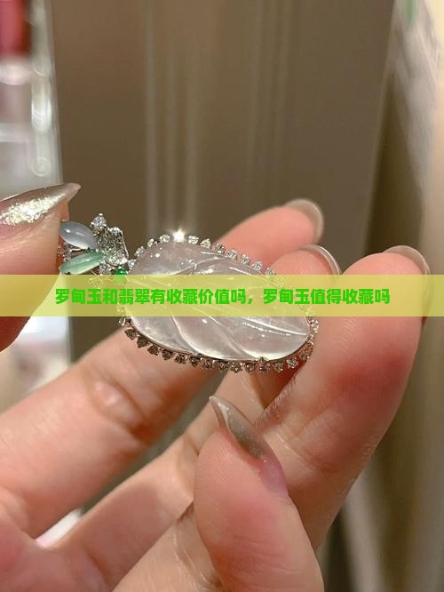 罗甸玉和翡翠有收藏价值吗