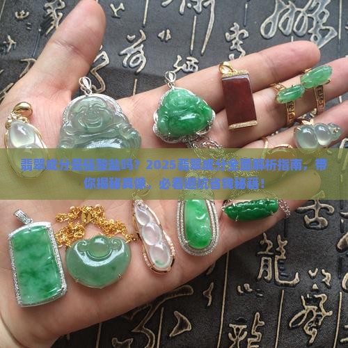 翡翠的成分主要是硅酸盐吗