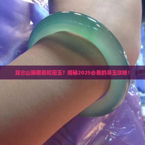 昆仑山脉有没有和田玉