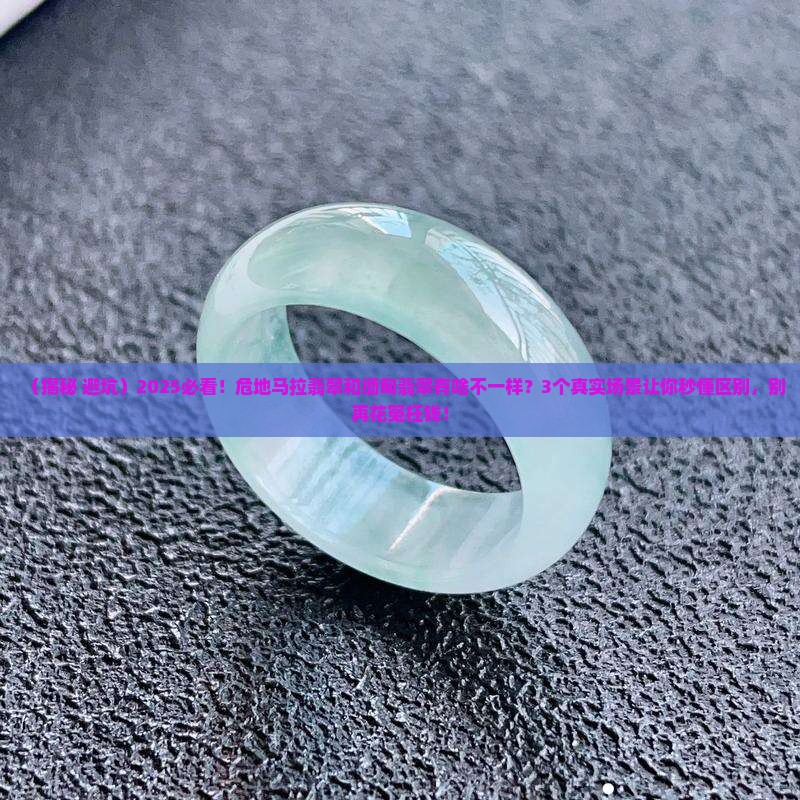 危地马拉翡翠与缅甸翡翠到底有什么样的区别