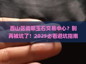 西山区翡翠玉石交易中心