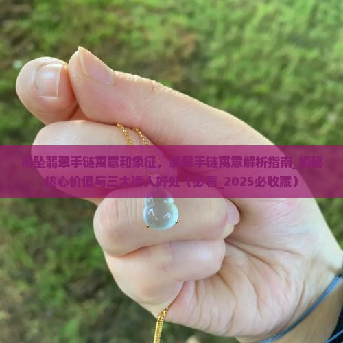 吊坠翡翠手链寓意和象征