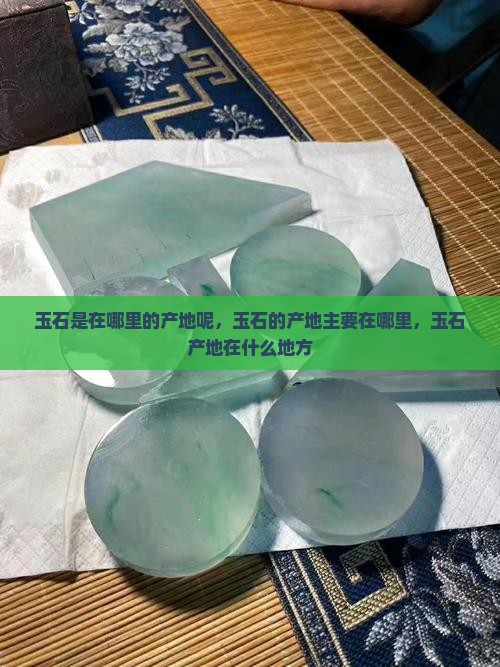 玉石是在哪里的产地