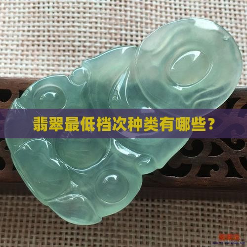 翡翠最低档次种类有哪些