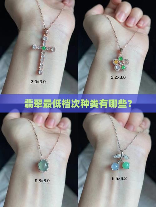 翡翠最低档次种类有哪些