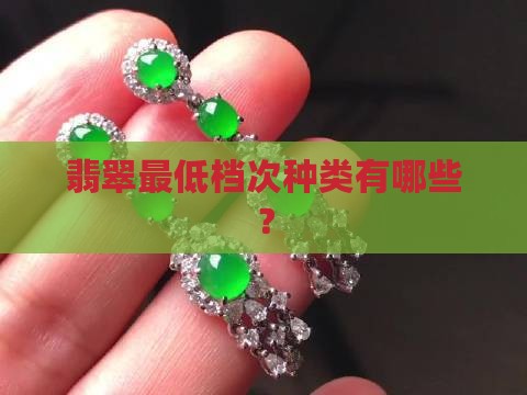 翡翠最低档次种类有哪些