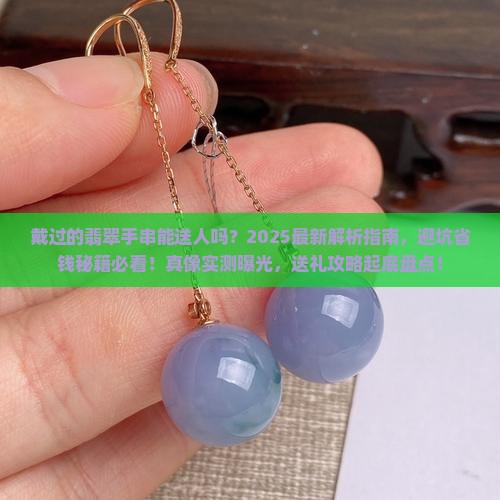 戴过的翡翠手串能送人吗
