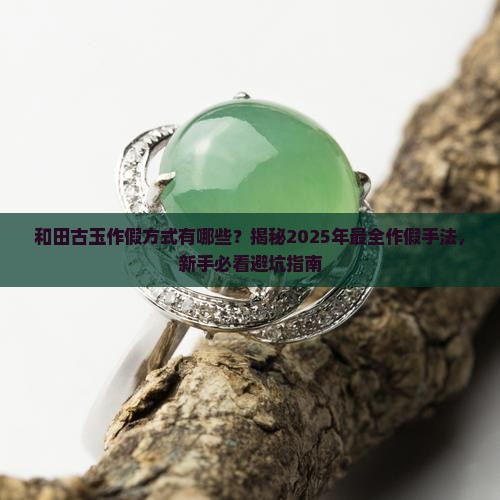 和田古玉作假方式有哪些