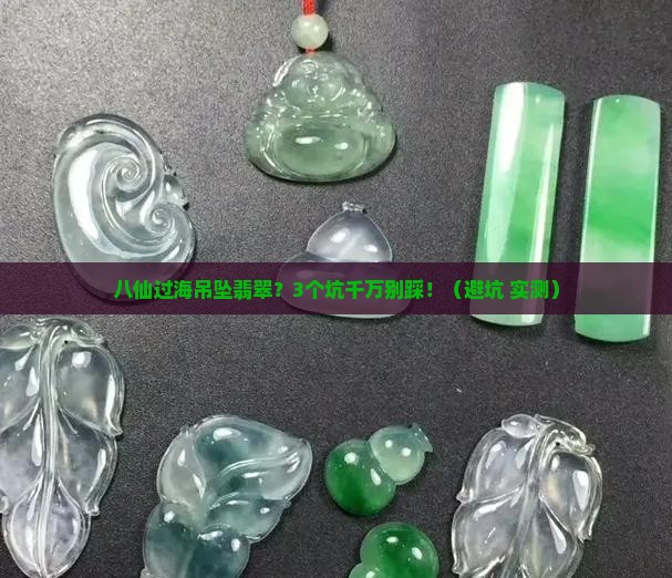 八仙过海吊坠翡翠