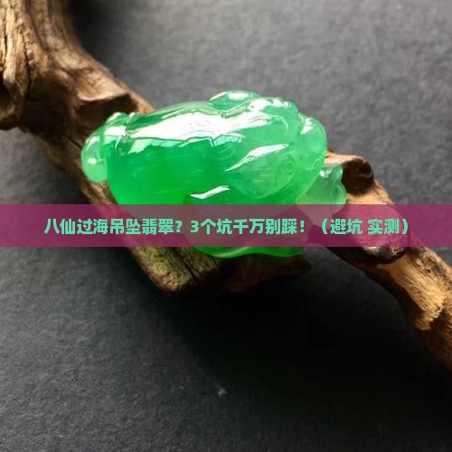 八仙过海吊坠翡翠