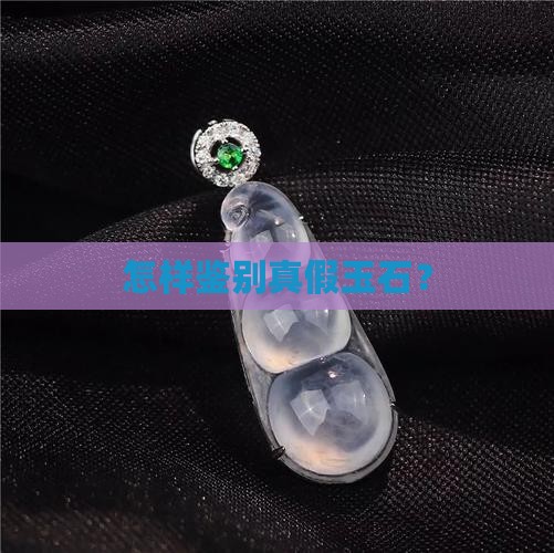 什么样的玉才是真的呢