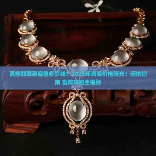 高档翡翠出产价格